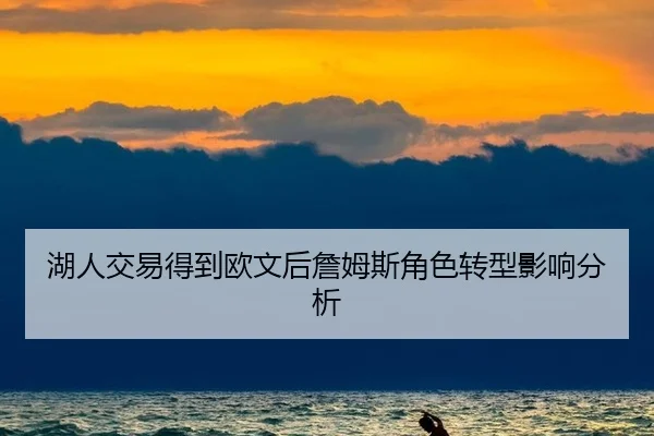 湖人交易得到欧文后詹姆斯角色转型影响分析