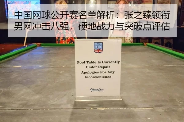 中国网球公开赛名单解析：张之臻领衔男网冲击八强，硬地战力与突破点评估